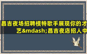 沧州KTV招聘